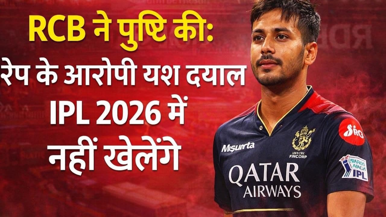 RCB ने पुष्टि की: रेप के आरोपी यश दयाल IPL 2026 में नहीं खेलेंगे! क्या Yash Dayal का IPL करियर खतरे में?