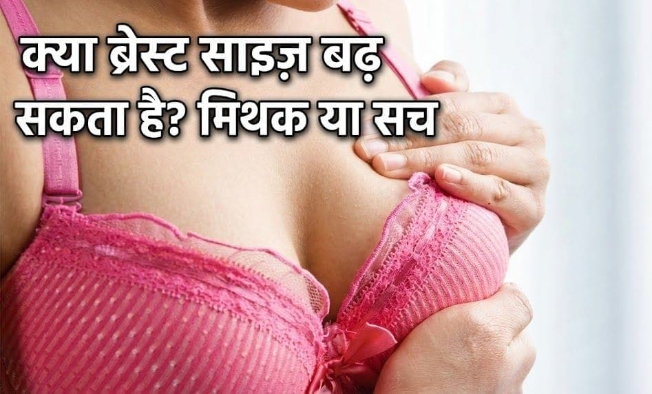 ब्रेस्ट साइज़ : ब्रेस्ट साइज बढ़ाने के दावे सच्चे या झूठे?  डॉक्टर ने बताई सच्चाई