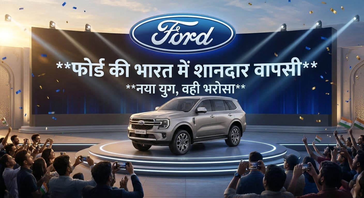 Ford India Comeback : भारत में फिर लौट रही है फोर्ड, जानिए यहाँ कब से शुरू होगी कारों की बिक्री