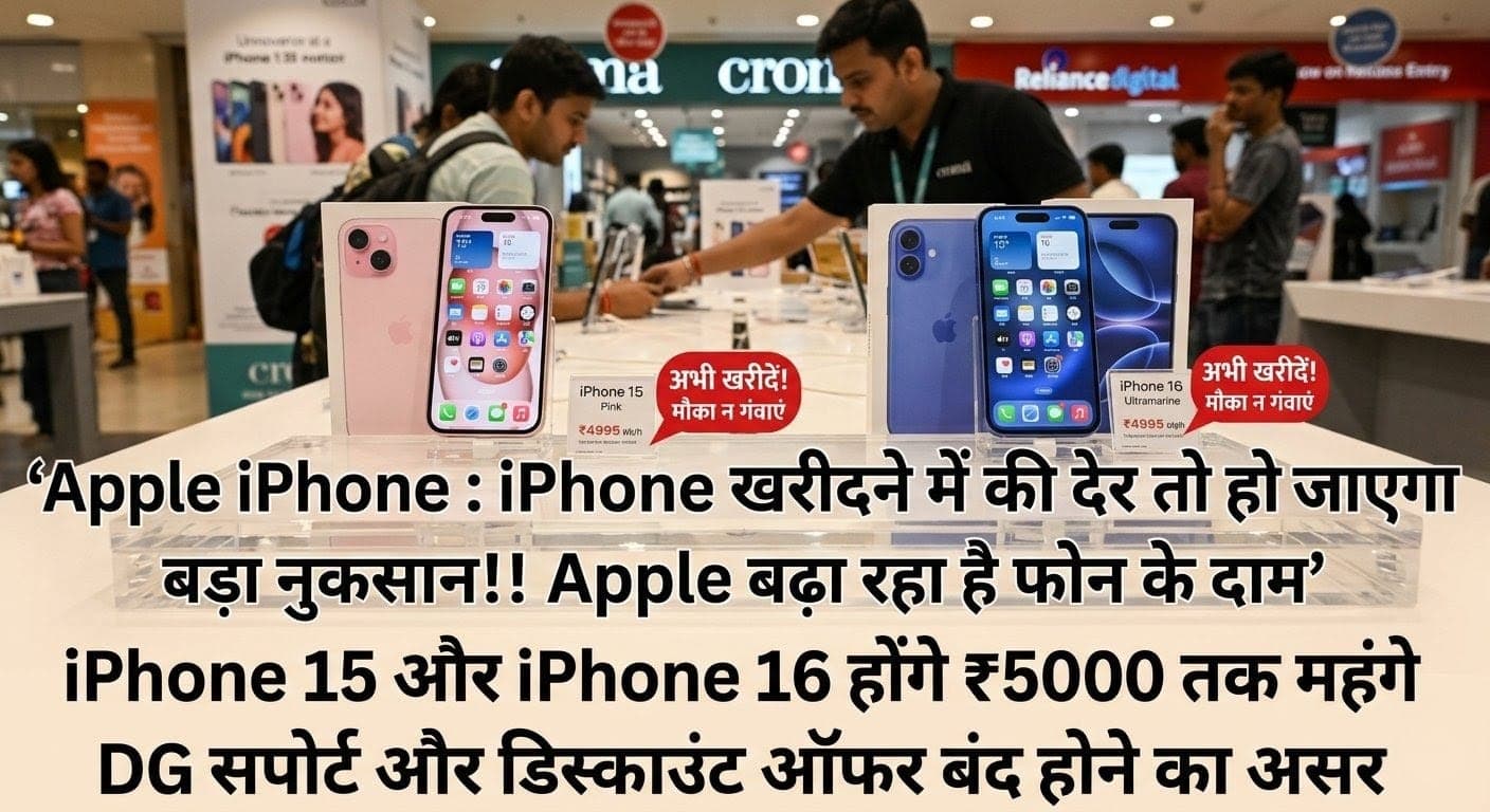 Apple iPhone : iPhone खरीदने में की देर तो हो जाएगा बड़ा नुकसान!! Apple बढ़ा रहा है फोन के दाम