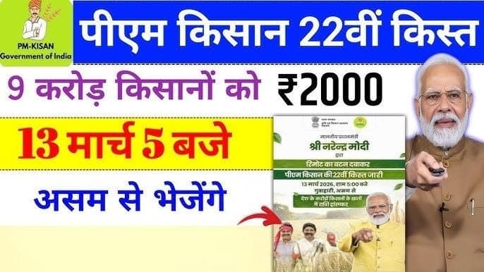 PM किसान 22 वीं किस्त:  किसानों का इंतजार खत्म, इसी हफ्ते इस तिथि पर आएंगे ₹2000, देखें पात्रता और लिस्ट
