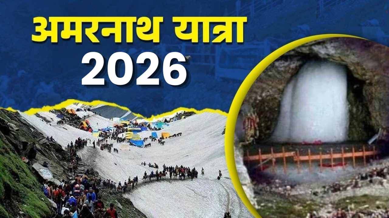 अमरनाथ यात्रा 2026: 15 अप्रैल से शुरू होगा अग्रिम पंजीकरण, क्या है प्रक्रिया?
