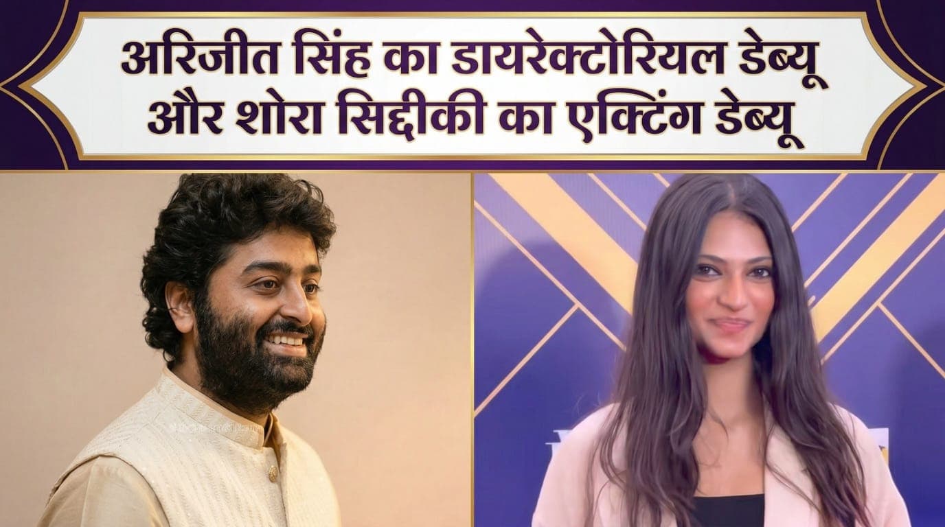 अरिजीत सिंह डायरेक्टोरियल डेब्यु: सिंगिंग छोड़कर डायरेक्टर बने अरिजीत सिंह… नवाजुद्दीन की बेटी ‘Shora’ से करवा रहे हैं डेब्यू!!