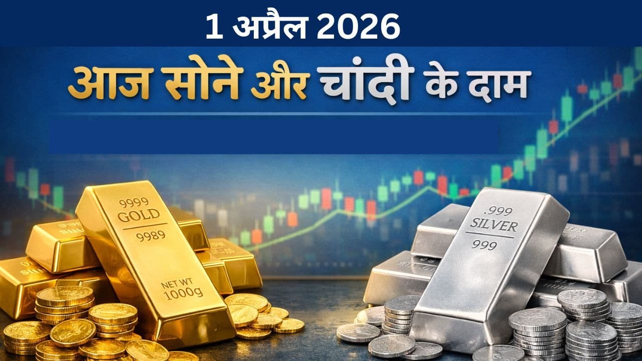 आज का सोना और चांदी भाव 1 अप्रैल 2026: क्यों बढ़ रहा है गोल्ड और क्यों गिर रही सिल्वर?