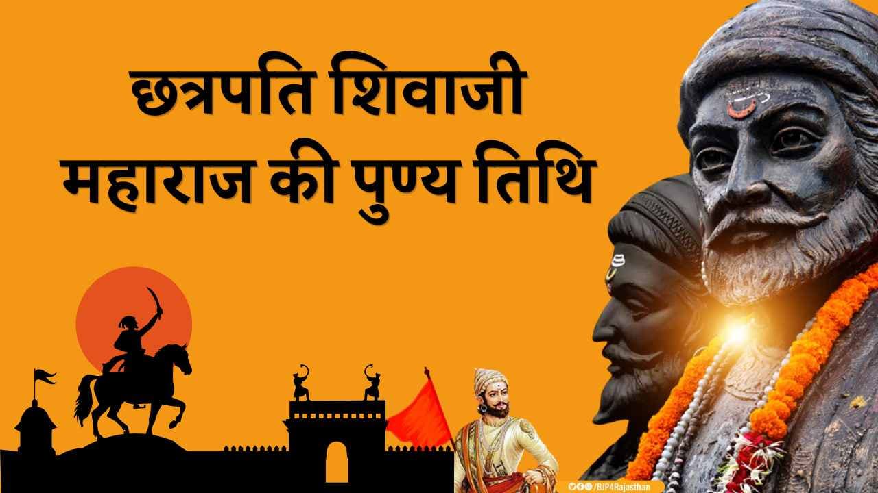 छत्रपति शिवाजी महाराज की पुण्य तिथि 2026: इतिहास, जीवनी, पुण्य तिथि