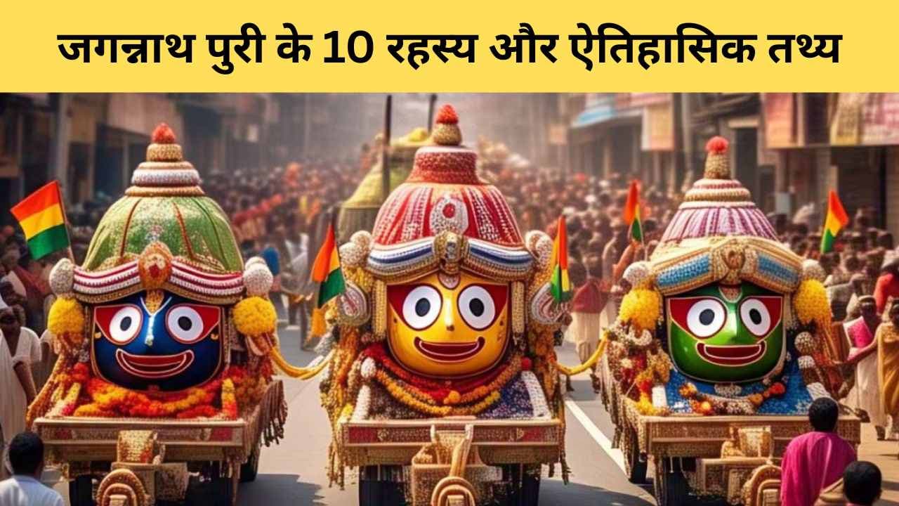 जगन्नाथ मंदिर के 10 रहस्य और ऐतिहासिक तथ्य: आखिर यह मंदिर इतना खास क्यों है?
