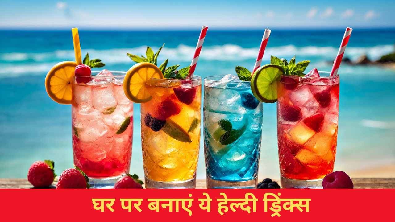 गर्मियों में रखें खुद को ठंडा और हाइड्रेटेड: घर पर बनाएं ये हेल्दी ड्रिंक्स