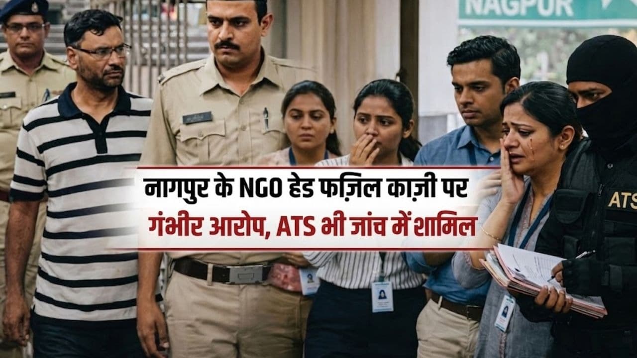 नागपुर के NGO हेड फ़ाज़िल काज़ी पर गंभीर आरोप, ATS भी जांच में शामिल