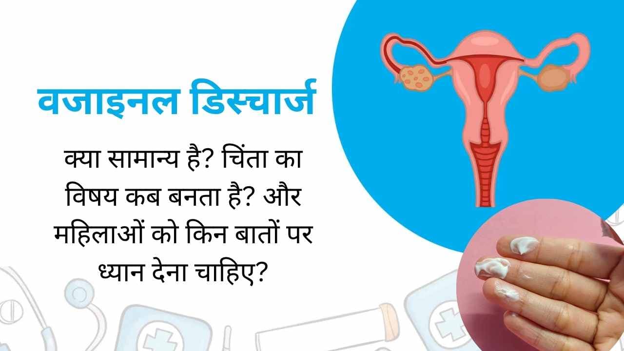 वजाइनल डिस्चार्ज: क्या सामान्य है? चिंता का विषय कब बनता है? और महिलाओं को किन बातों पर ध्यान देना चाहिए?