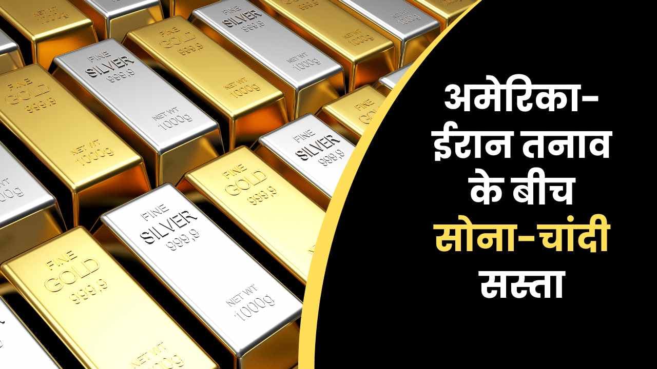 अमेरिका-ईरान तनाव के बीच सोना-चांदी सस्ता: 24 कैरेट गोल्ड ₹5,346 गिरा, चांदी ₹15,176 टूटी