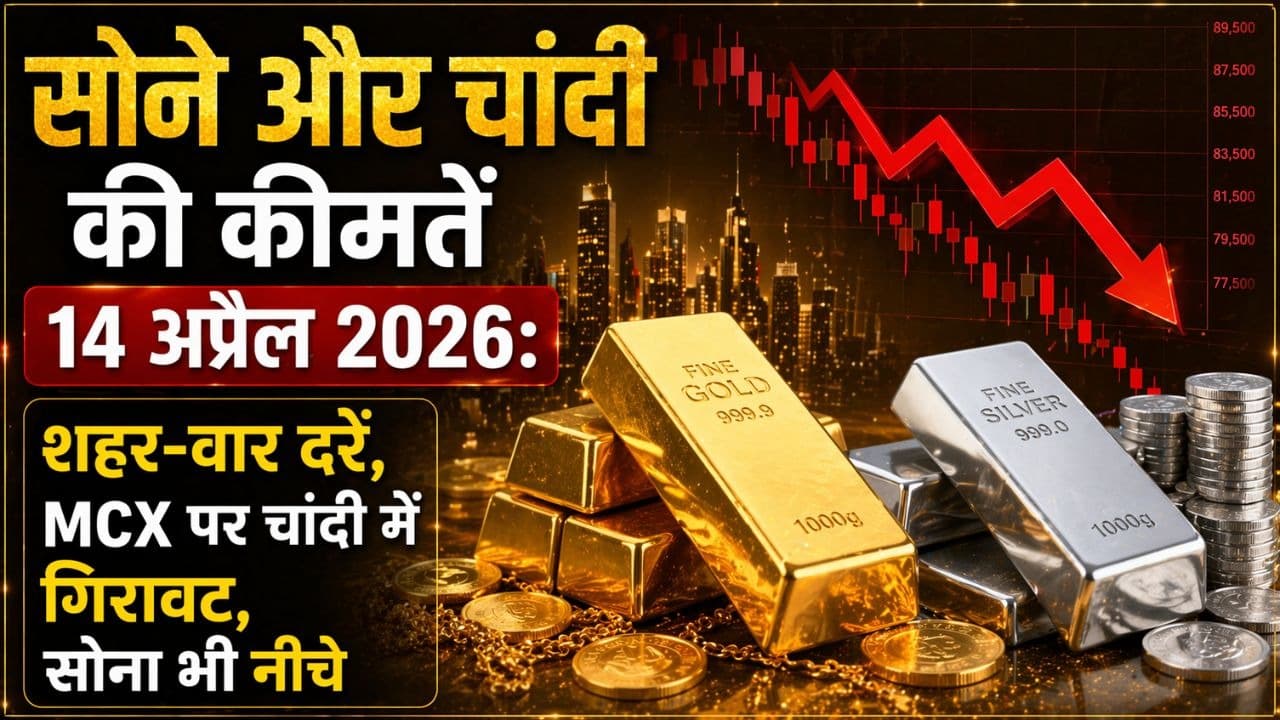 सोने और चांदी की कीमतें 14 अप्रैल 2026: शहर-वार दरें, MCX पर चांदी में गिरावट, सोना भी नीचे