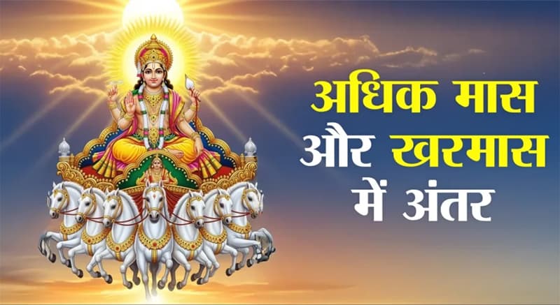 Adhik maas vs kharmas : कब लगता है अधिक मास और खरमास, एक नहीं होते हैं ये, जानें कब आते हैं ये और क्या होता है इनका प्रभाव?