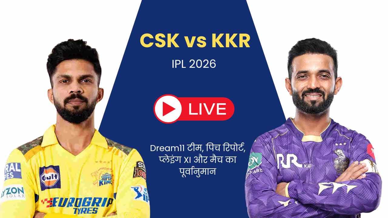 CSK vs KKR IPL 2026 मैच 22: Dream11 टीम, पिच रिपोर्ट, प्लेइंग XI और मैच का पूर्वानुमान