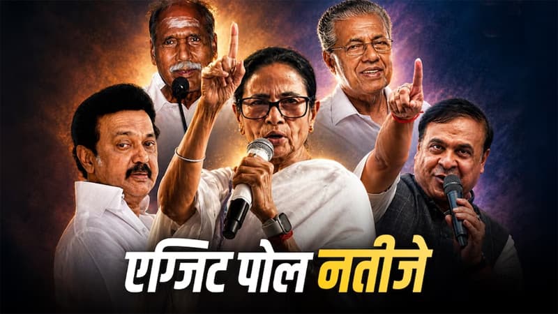 Exit Polls: बंगाल में भाजपा की आंधी, 8 में से 6 एग्जिट पोल्स में BJP सरकार, असम में BJP-तमिलनाडु में DMK की वापसी