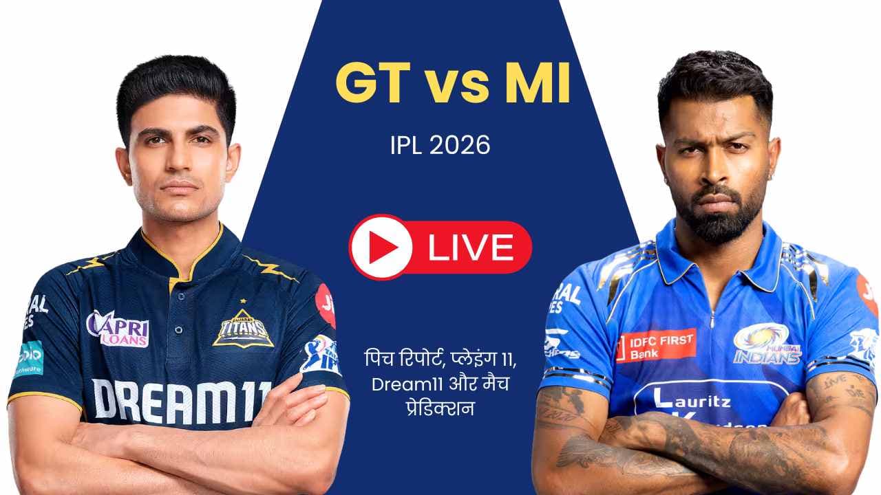GT vs MI IPL 2026 मैच 30: मैच प्रेडिक्शन, पिच रिपोर्ट, Dream11 टीम, Playing XI
