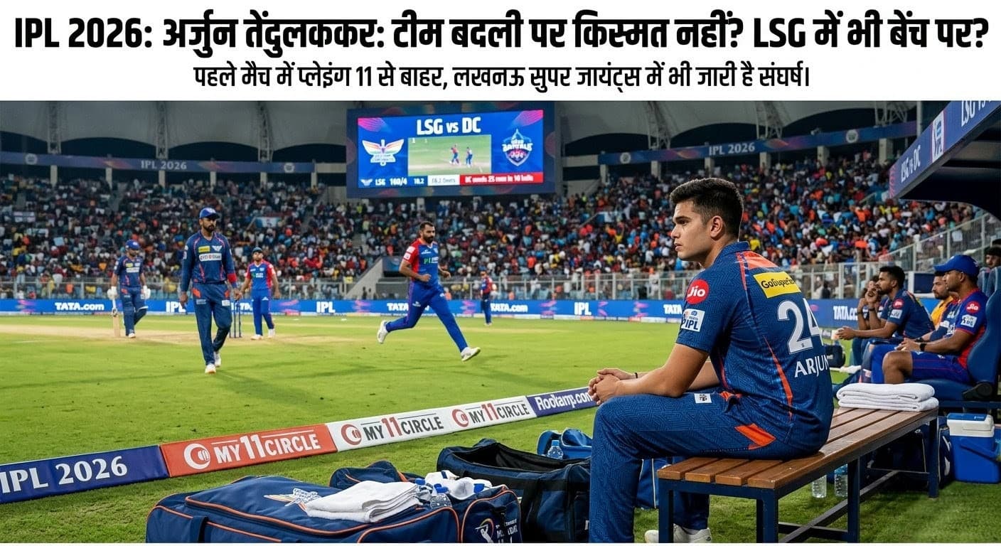 IPL 2026 अर्जुन तेंदुलकर :  टीम बदली पर किस्मत नहीं!! LSG में भी क्या बेंच पर बैठे रह जाएंगे अर्जुन तेंदुलकर??