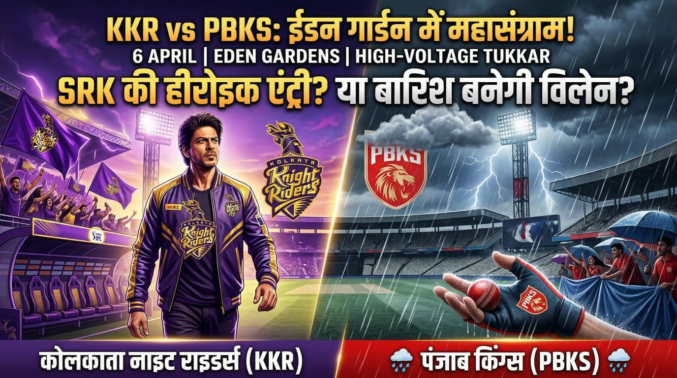 KKR vs PBKS IPL 2026: 6 अप्रैल ईडन गार्डन में हाई वोल्टेज टक्कर… SRK की हीरोइक एंट्री होगी या बारिश बनेगी विलन?
