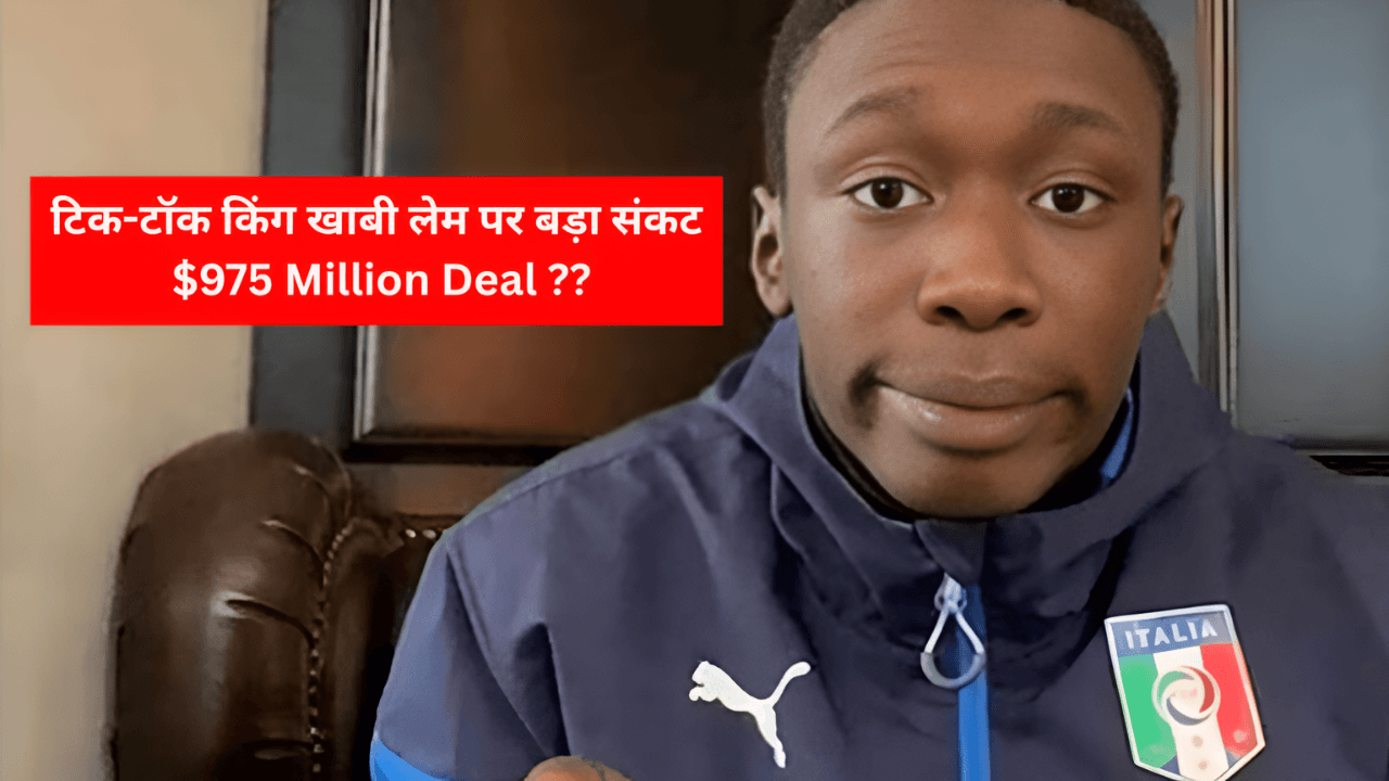 Khaby Lame $975 Million Deal: टिक-टॉक किंग खाबी लेम पर बड़ा संकट, 8000 करोड़ की  डील, तलाक और गायब संपत्ति का रहस्य