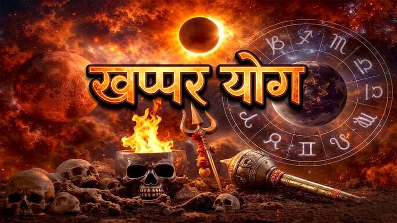 Khappar Yog : मई में बन रहा विनाशकारी 'खप्पर योग', इन 4 राशियों के जीवन में मचेगी उथल-पुथल, जानें इससे बचने के उपाय?