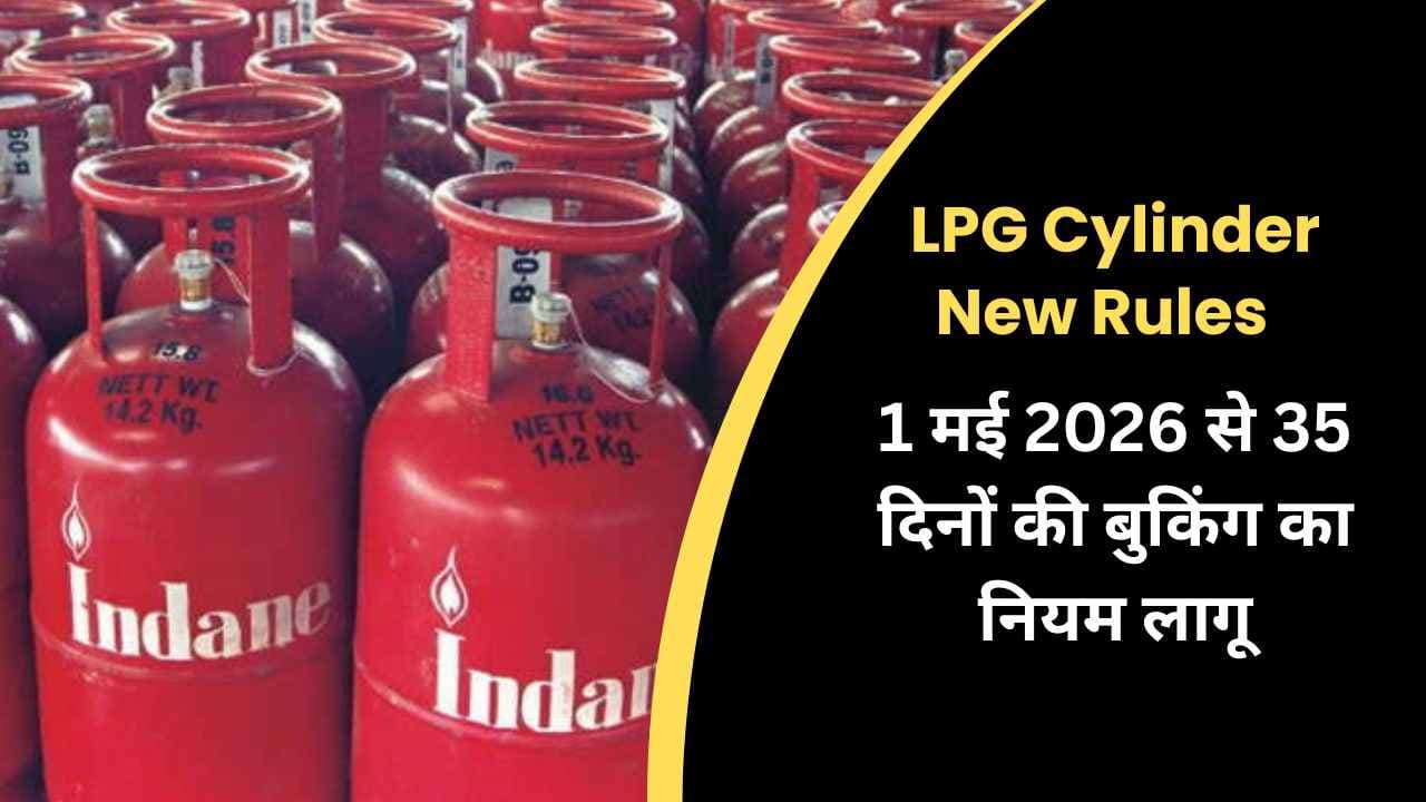 LPG सिलेंडर के नए नियम 2026 – DAC कोड अनिवार्य, 1 मई 2026 से 35 दिनों की बुकिंग का नियम लागू