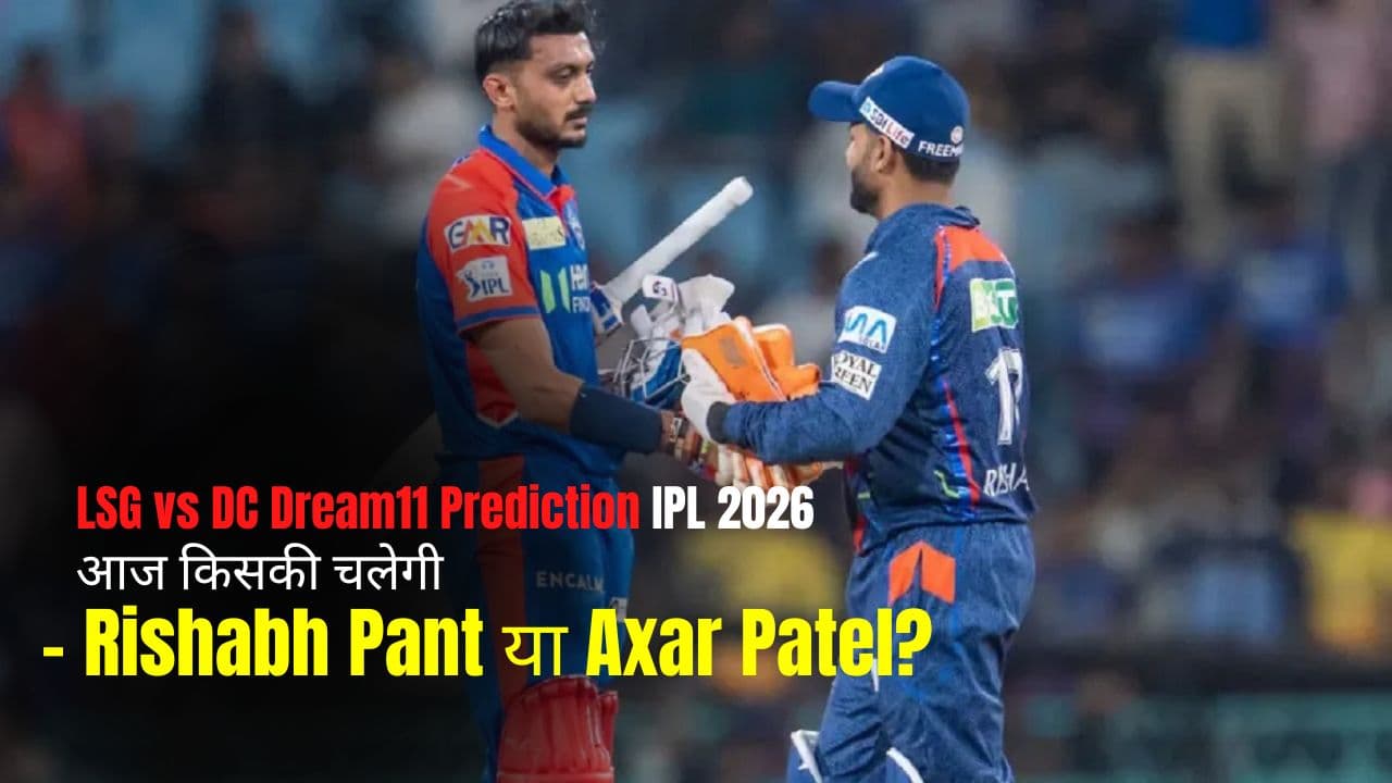 LSG vs DC Dream11 Prediction IPL 2026: आज किसकी चलेगी - Rishabh Pant या Axar Patel?