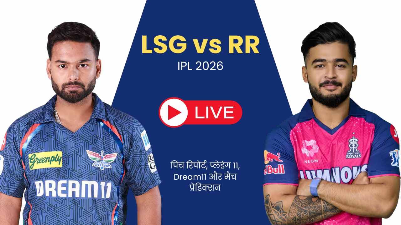 LSG vs RR मैच 32 IPL 2026: पिच रिपोर्ट, प्लेइंग XI, ड्रीम11 टीम और मैच प्रेडिक्शन