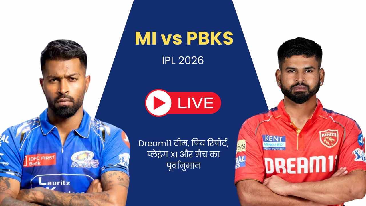 MI vs PBKS मैच प्रेडिक्शन IPL 2026: पिच रिपोर्ट, मैच का शेड्यूल, प्लेइंग 11 और अधिक