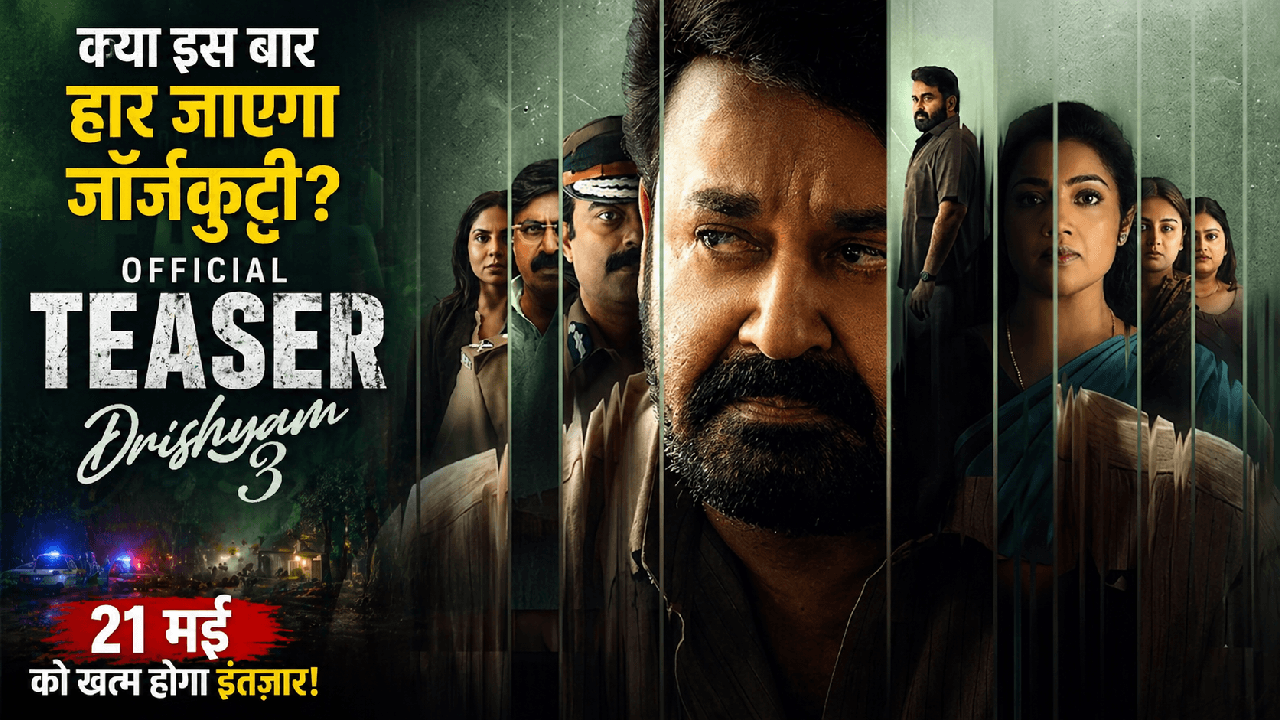 Drishyam 3 Teaser रिलीज: क्या इस बार हार जाएगा जॉर्जकुट्टी? 21 मई को खत्म होगा इंतज़ार!