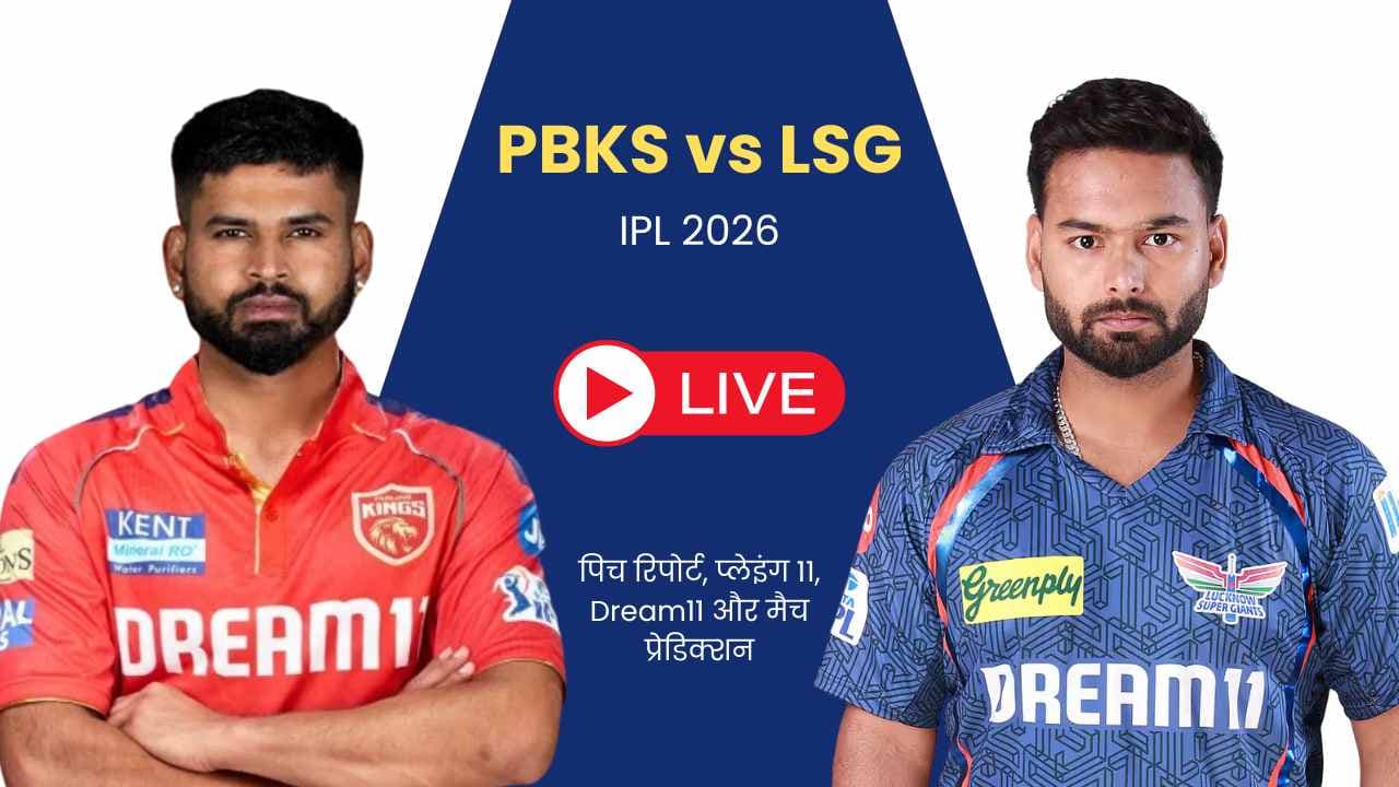 PBKS vs LSG IPL 2026: मैच प्रीव्यू, पिच रिपोर्ट और संभावित प्लेइंग 11