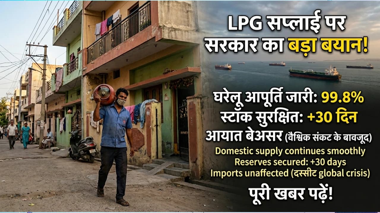 भारत में LPG गैस टंकी, पेट्रोल और डीजल की सप्लाई पर बड़ा अपडेट! क्या सच में घबराने की जरूरत है?