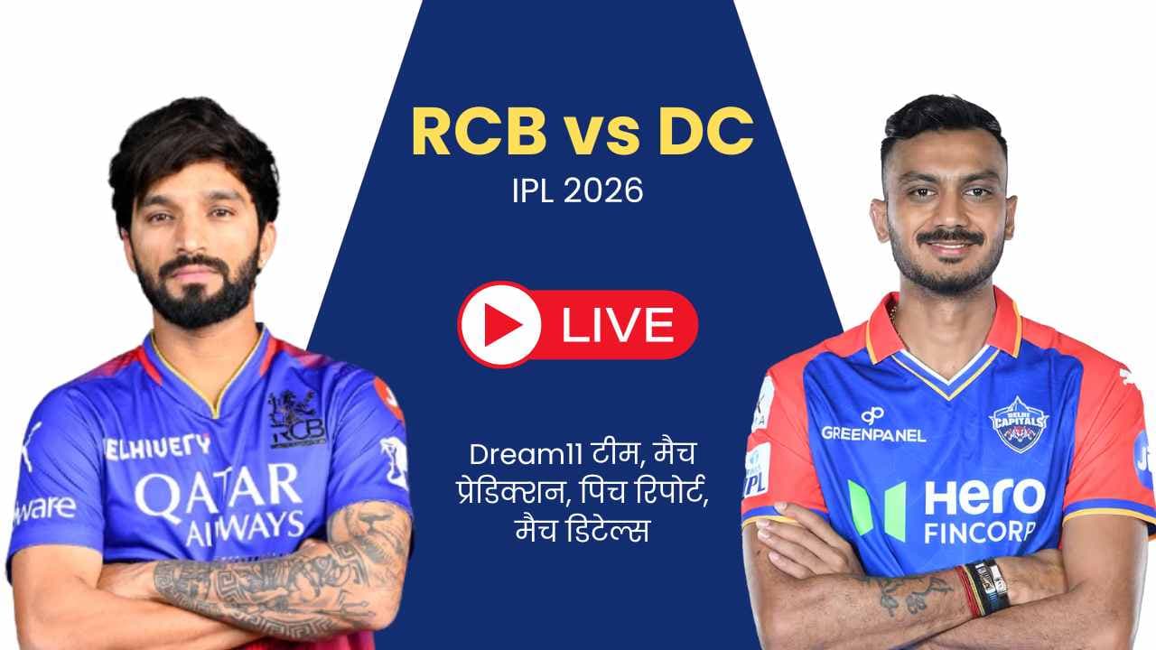 RCB vs DC IPL 2026 Dream11 टीम: जानें मैच प्रेडिक्शन, पिच रिपोर्ट, मैच डिटेल्स और भी बहुत कुछ