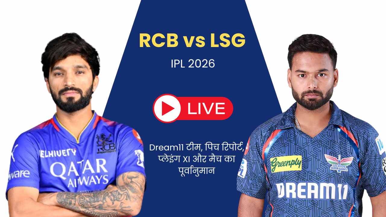 RCB vs LSG मैच प्रेडिक्शन IPL 2026: Dream11 टीम, पिच रिपोर्ट और प्लेइंग XI