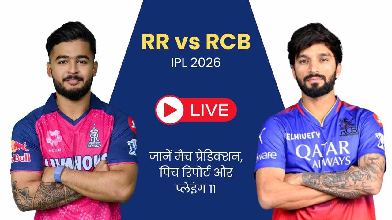 RR vs RCB IPL 2026 मैच Dream11 टीम: जानें मैच प्रेडिक्शन, पिच रिपोर्ट और प्लेइंग 11