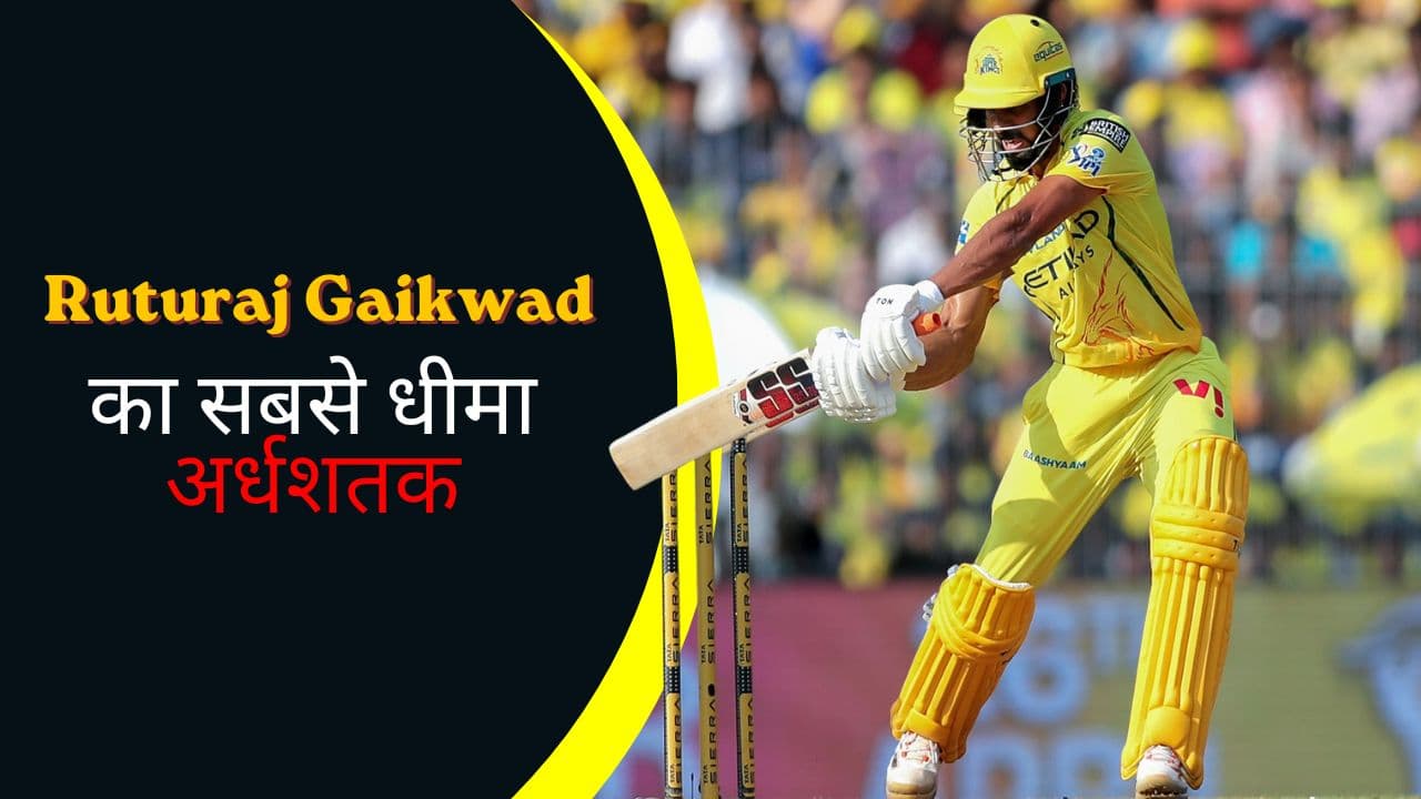 IPL 2026: Ruturaj Gaikwad की धीमी फिफ्टी बनी चर्चा का विषय, CSK को GT ने 20 गेंद पहले हराया