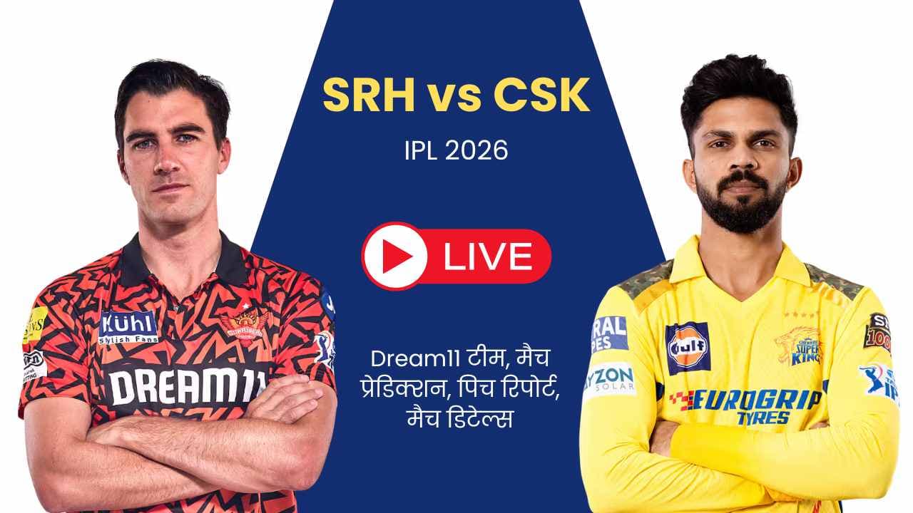 SRH vs CSK IPL 2026 मैच प्रेडिक्शन, पिच रिपोर्ट, प्लेइंग XI और Dream11 टीम