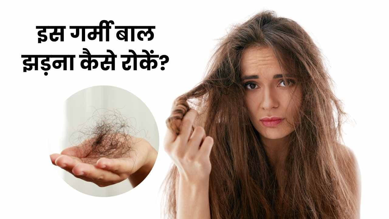 Summer Hair Care Tips: इस गर्मी बाल झड़ना कैसे रोकें? जानिए 5 असरदार घरेलू उपाय