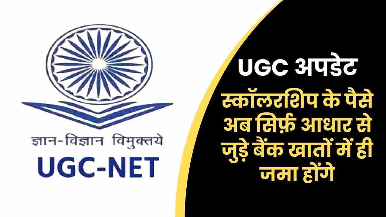 UGC अपडेट: स्कॉलरशिप के पैसे अब सिर्फ़ आधार से जुड़े बैंक खातों में ही जमा होंगे—पूरी जानकारी