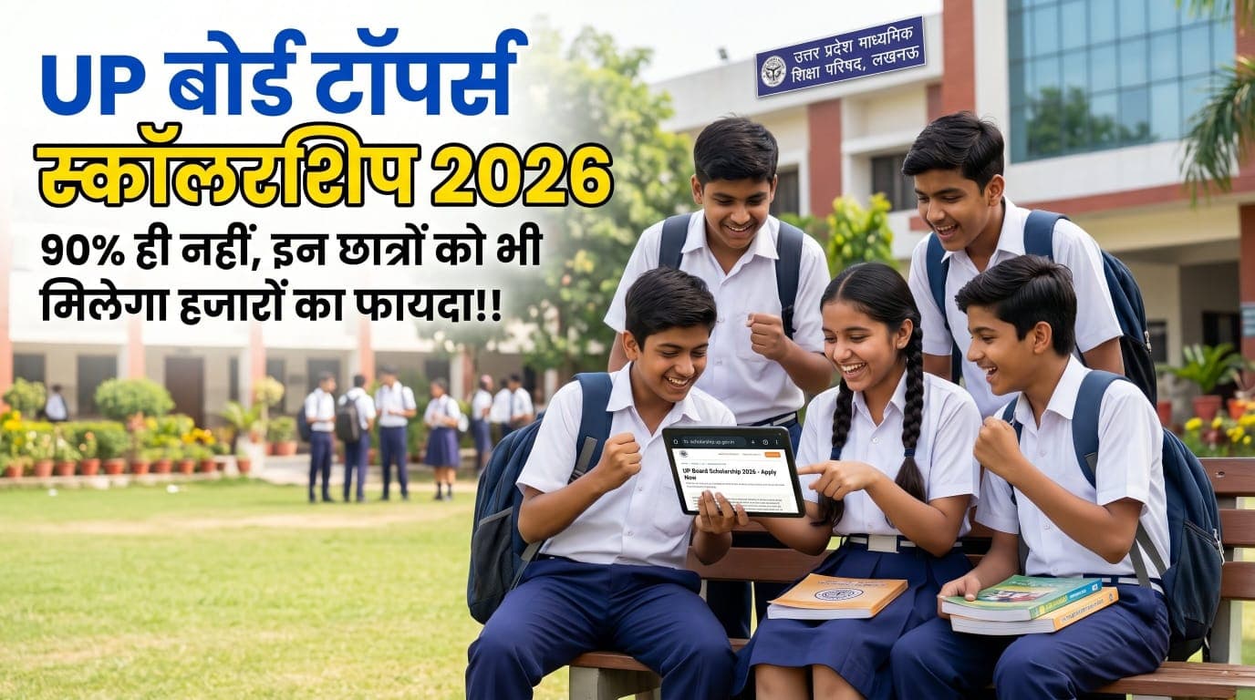 UP बोर्ड टॉपर्स स्कॉलरशिप 2026! हजारों रुपए की स्कॉलरशिप का फायदा, केवल 90% वाले ही नहीं इन छात्रों को भी मिलेगा स्कॉलरशिप का लाभ!!