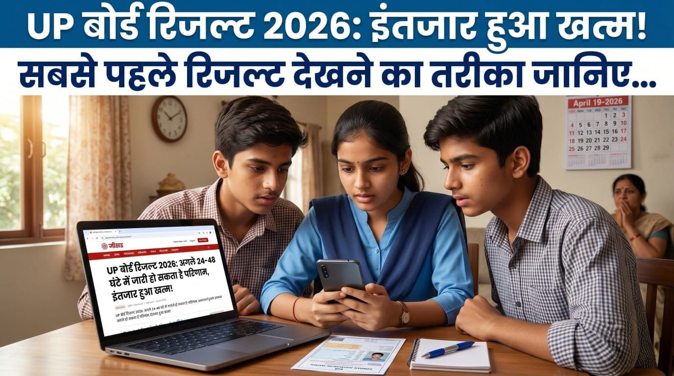 UP बोर्ड रिजल्ट 2026: इंतजार हुआ खत्म अगले 24 से 48 घंटे में आ सकता है रिजल्ट.. जानिए सबसे पहले रिजल्ट देखने का पूरा तरीका!