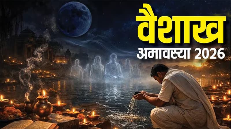 Vaishakh Amavasya : अगर आप पितृ दोष से पीड़ित हैं तो वैशाख अमावस्या पर आजमाएं ये अचूक उपाय, कष्टों से मिलेगी मुक्ति!
