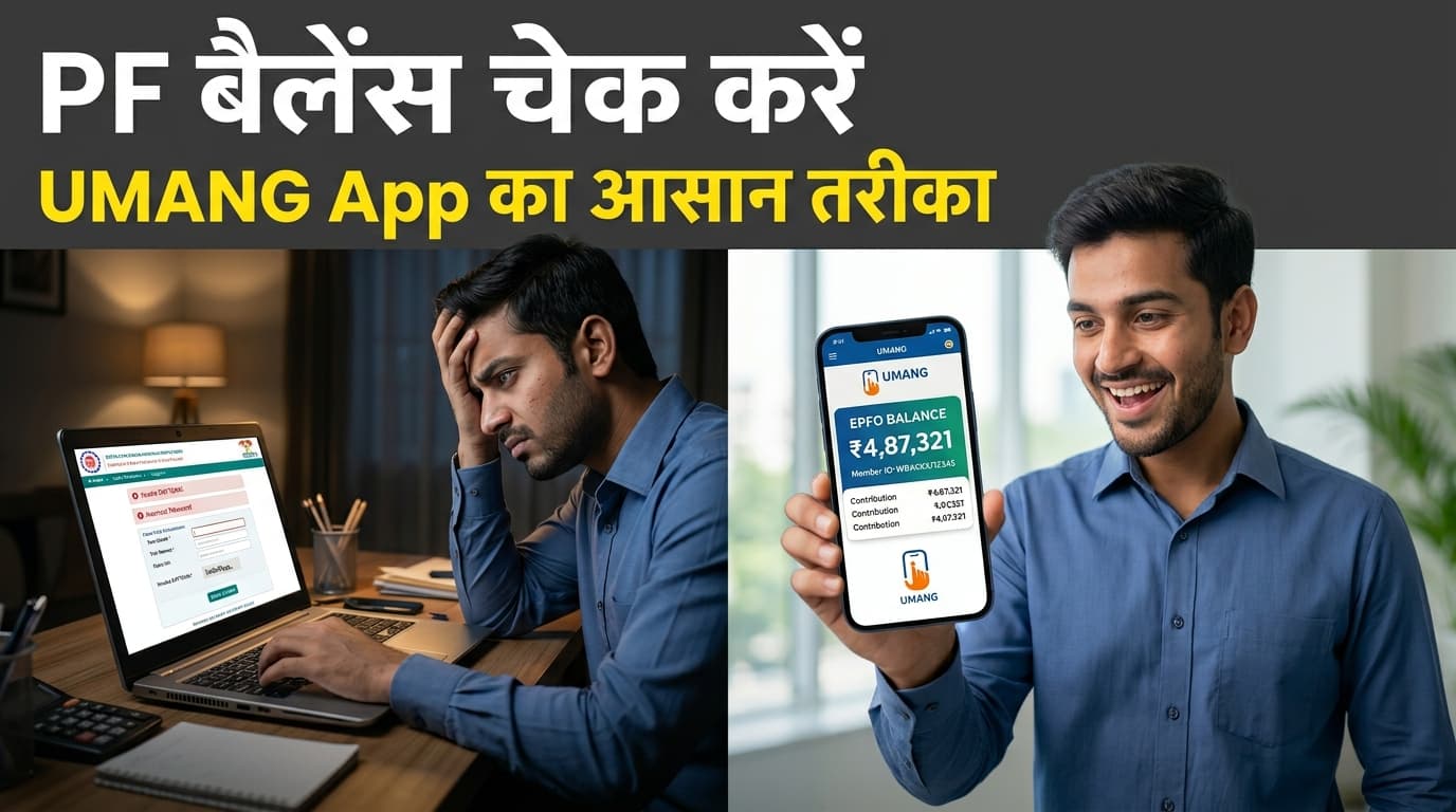 UMANG ऐप से PF बैलेंस कैसे चेक करें? आसान तरीका बिना पासवर्ड और कैप्चा के