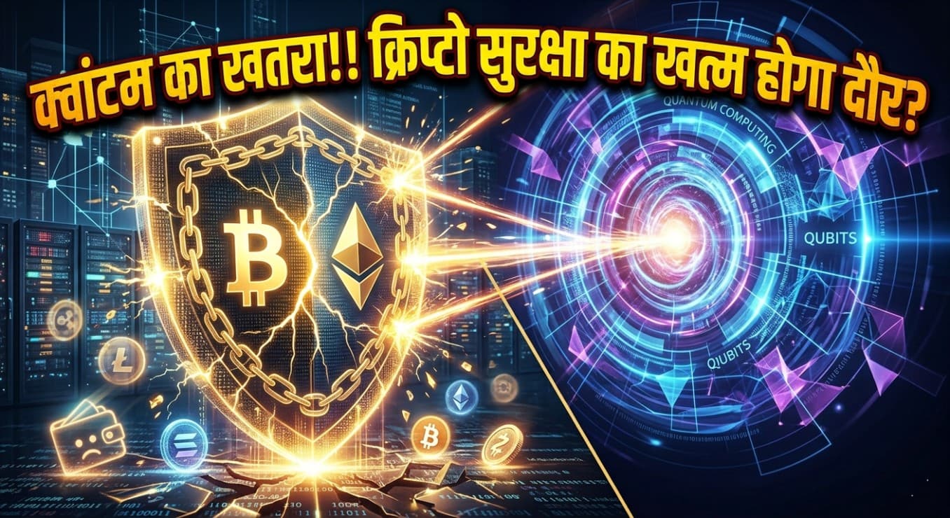 Crypto Risk: क्रिप्टो पर मंडराया क्वांटम का खतरा!! Bitcoin और Ethereum का खत्म हो जाएगा दौर??