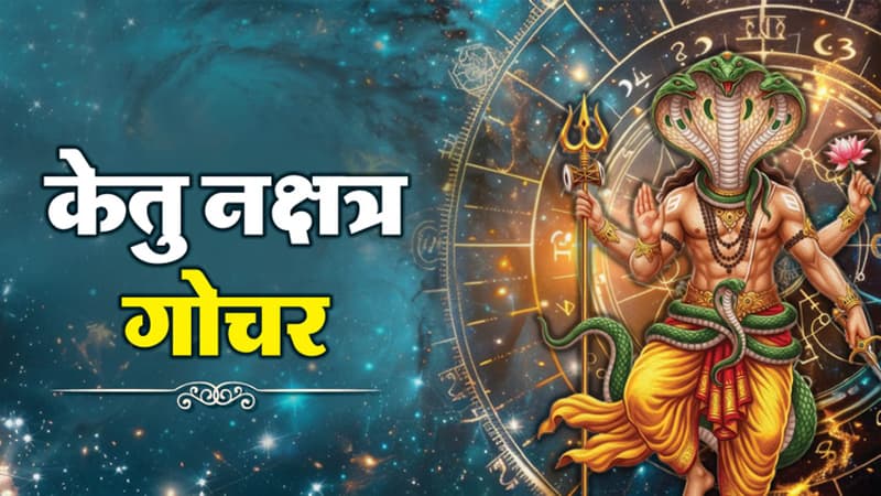ketu gochar 2026 : केतु करने जा रहे नक्षत्र परिवर्तन, इन 4 राशियों की होगी बंपर कमाई, जानें कौन सी हैं वो?