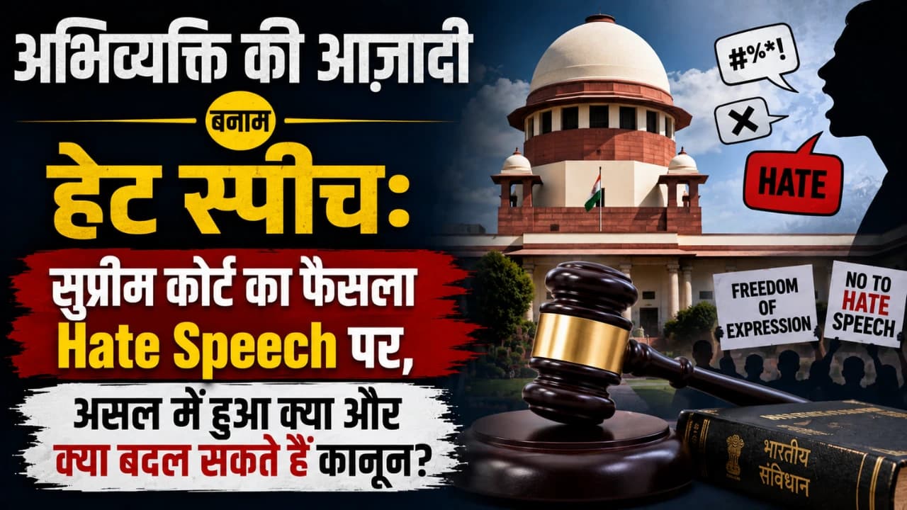 अभिव्यक्ति की आज़ादी बनाम हेट स्पीच: सुप्रीम कोर्ट का फैसला Hate Speech पर, असल में हुआ क्या और क्या बदल सकते हैं कानून?