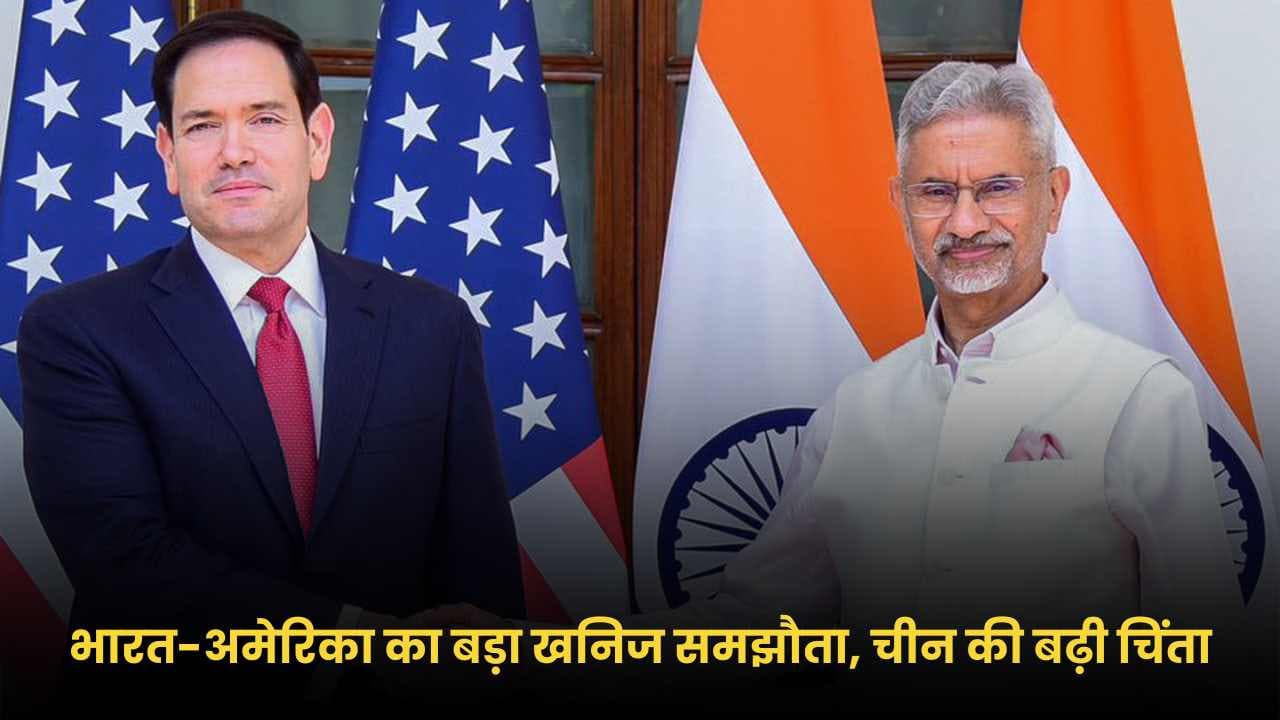 चीन की बढ़ती चिंता के बीच भारत-अमेरिका ने किया बड़ा खनिज समझौता, क्वाड समिट में कई अहम फैसले