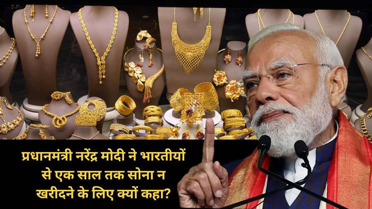 प्रधानमंत्री नरेंद्र मोदी ने भारतीयों से एक साल तक सोना न खरीदने के लिए क्यों कहा?