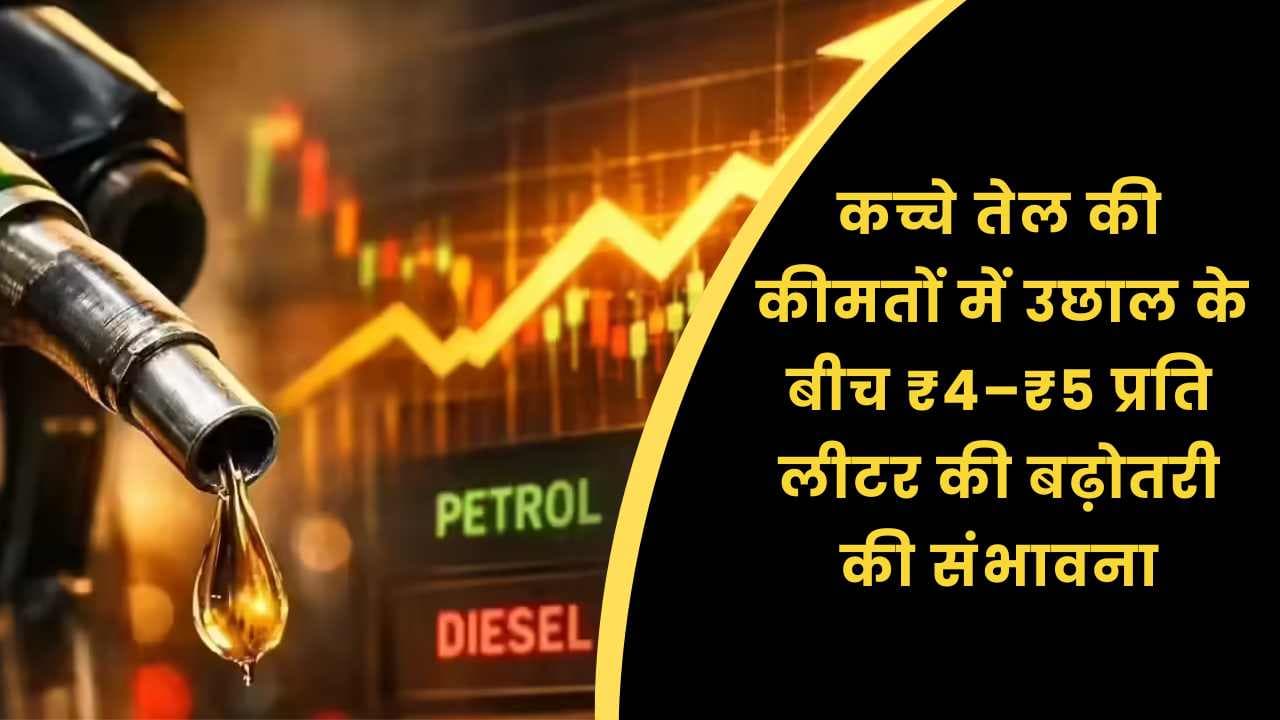 पेट्रोल और डीज़ल की कीमत 2026: कच्चे तेल की कीमतों में उछाल के बीच ₹4–₹5 प्रति लीटर की बढ़ोतरी की संभावना