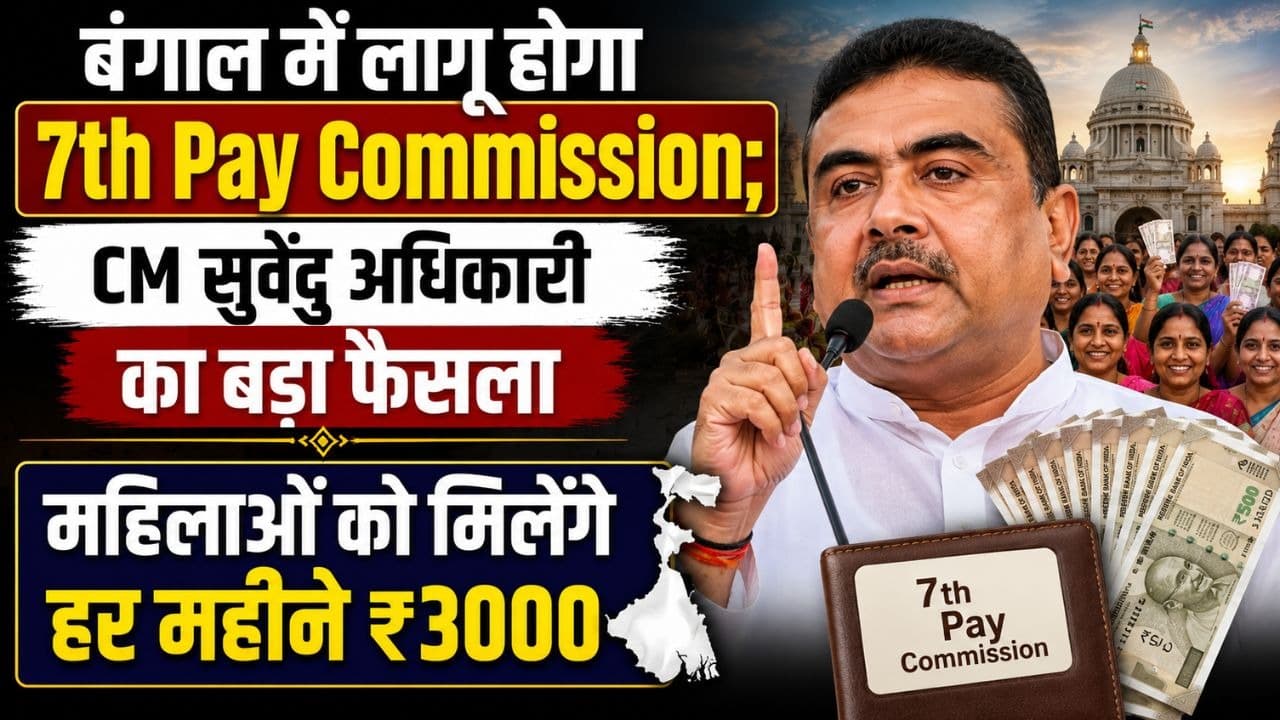 बंगाल में लागू होगा 7th Pay Commission; CM सुवेंदु अधिकारी का बड़ा फैसला, महिलाओं को मिलेंगे हर महीने ₹3000