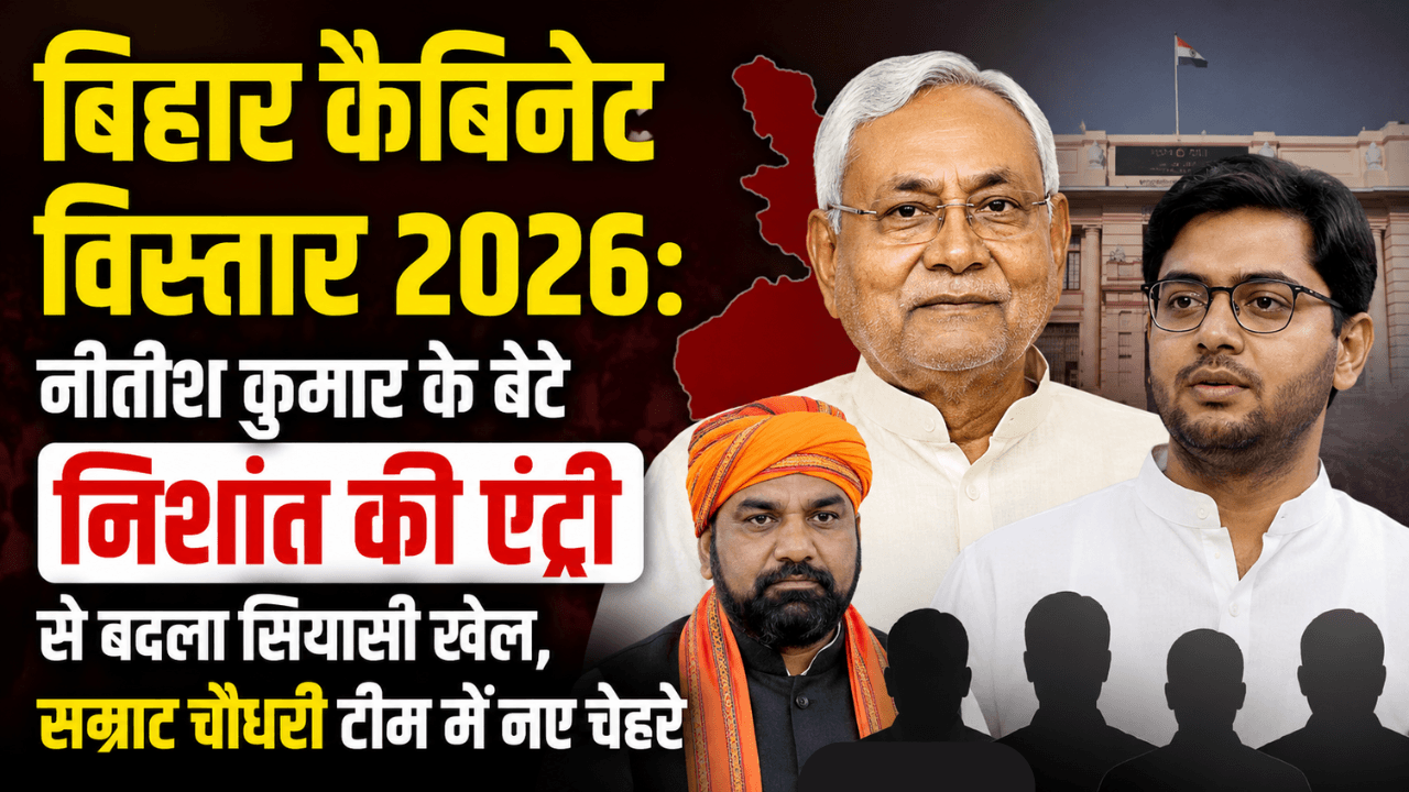 बिहार कैबिनेट विस्तार का पूरा सच: निशांत कुमार की धमाकेदार एंट्री! सम्राट चौधरी सरकार में जेडीयू और बीजेपी का नया पावर गेम