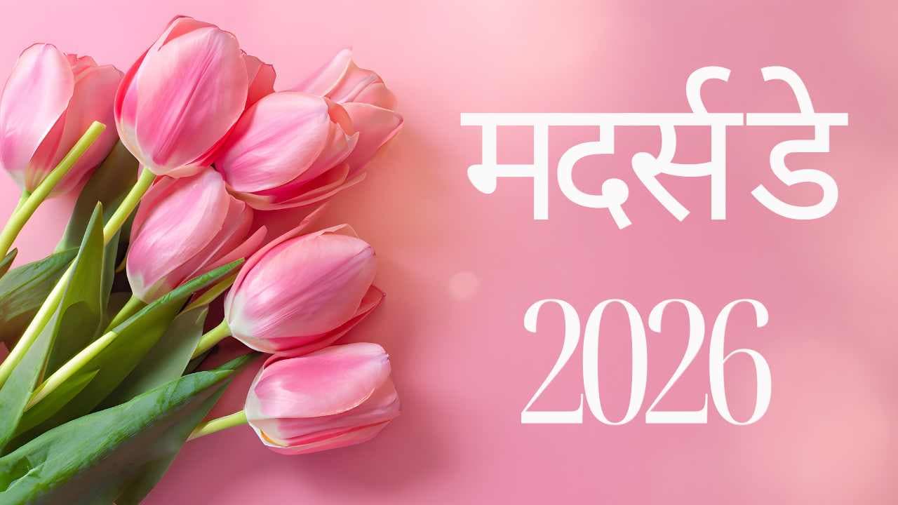 मदर्स डे 2026: इतिहास क्यों मनाया जाता है और इसका महत्व क्या है?